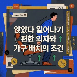 고령자가 앉았다 일어나기 편한 의자와 주변 가구 배치