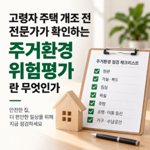 고령자 주택 개조 전 현관 욕실 침실 주방의 위험 요소를 확인하는 주거환경 위험평가