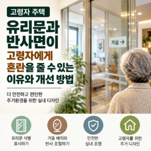 고령자 유리문 반사면 혼란을 줄이는 주거환경 설계