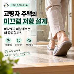 고령자 주택 미끄럼 저항과 바닥재 마찰계수를 고려한 안전 설계
